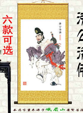 济公活佛画像济颠禅师卷轴挂画客堂玄关书房禅文化装饰画