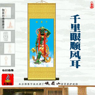 千里眼顺风耳画像卷轴画寺院佛堂大堂客厅玄关护法先知道挂画
