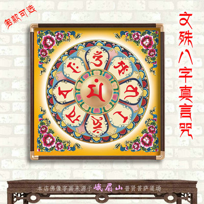 八字真言玄关高清善住镇宅吉祥画