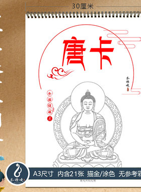 唐卡佛像线稿描金涂色绘本解压画