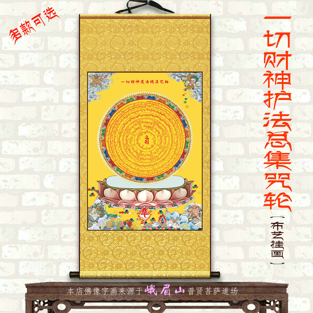一切财神护法总集坛城心轮招财咒唐卡曼荼罗陀罗尼全绫装裱绢丝画