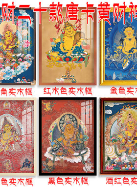 黄财神唐卡客厅玄关办公室招财画