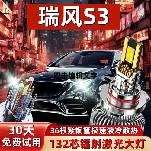 瑞风S3专用近光远光LED激光大灯