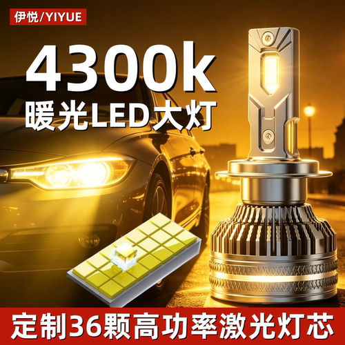 超亮36灯4300k暖黄光激光LED大灯
