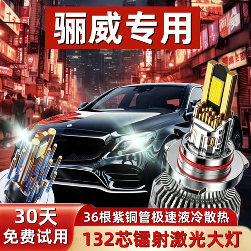 日产骊威专用超亮LED激光大灯泡
