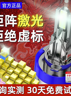 十铜管汽车超亮矩阵激光LED大灯H7H11透镜H4远近光一体改装轿货车
