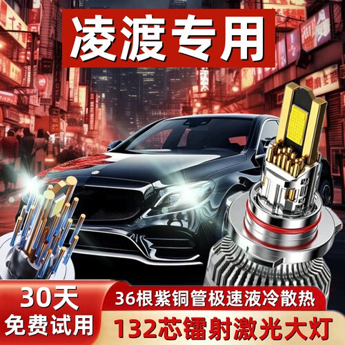 凌渡超亮凌度LED激光大灯远近光