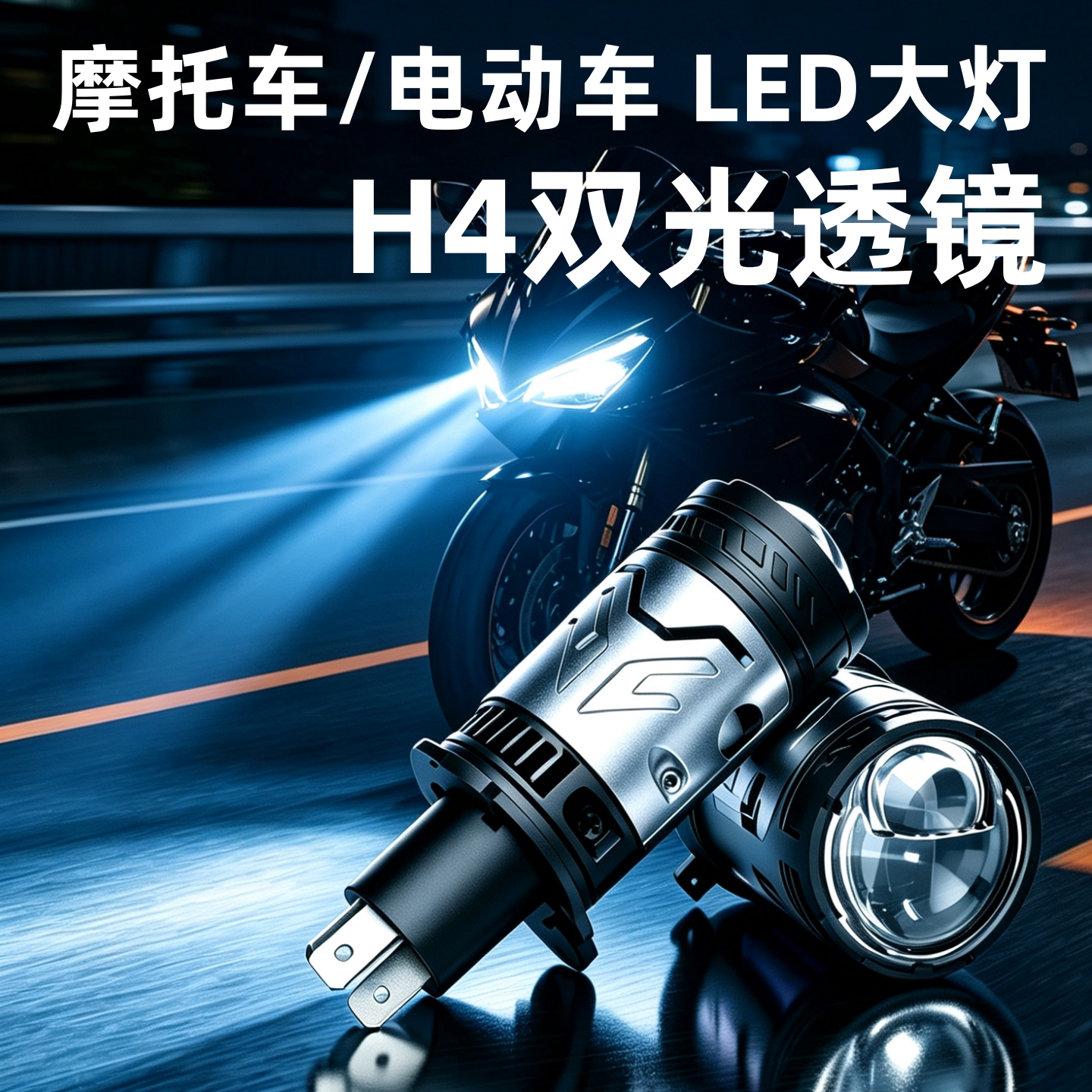 摩托车H4双光透镜LED大灯远近一体踏板车电动车超亮聚光激光大灯