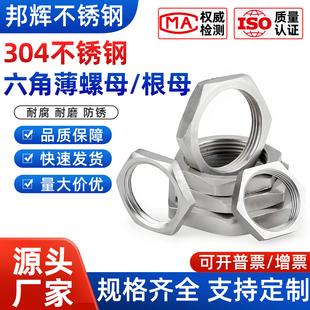 304不銹鋼六角薄型螺母根母細(xì)牙水箱接頭鎖片并帽扁管紋螺帽定做