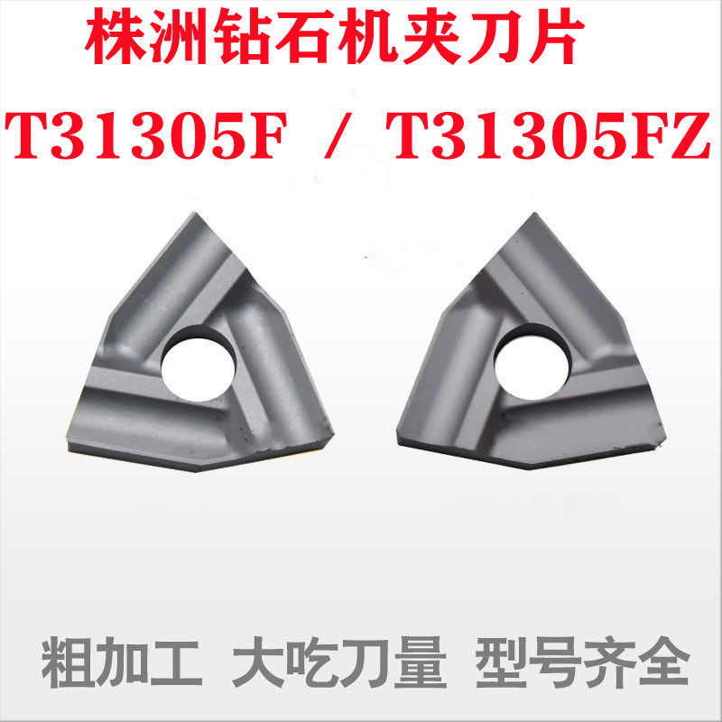 株洲钻石硬质合金机夹刀片T31305F T31305FZ YW1YW2YT15T14YG6YG8 五金/工具 圆车刀 原图主图