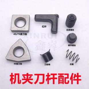 机夹刀杆90度45度75度 配件 杠杆垫片螺丝 弹簧 扳手 全套