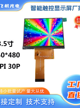3.5寸TFT液晶屏MIPI30pin显示屏可配GT911电容触摸640*480高清IPS