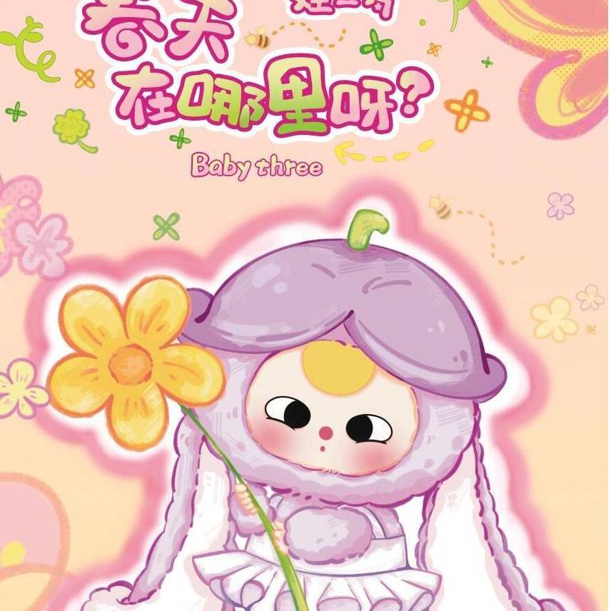 娃三岁春天在哪里系列盲盒