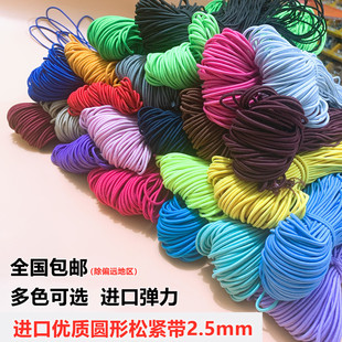 进口松紧绳橡筋弹力绳2.5毫米鞋带衣服绳彩色皮筋圆橡皮筋松紧带