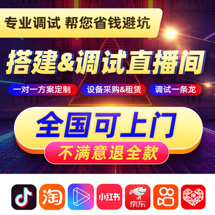 高清专业直播间搭建远程调试可全国上门调试obs采集抖音直播伴侣