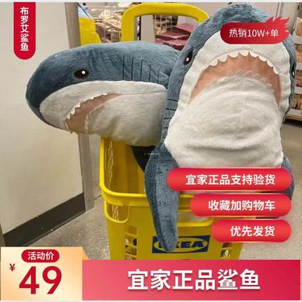 IKEA宜家鲨鱼玩偶毛绒玩具布网红啊呜公仔可爱小阿呜抱枕女生礼物