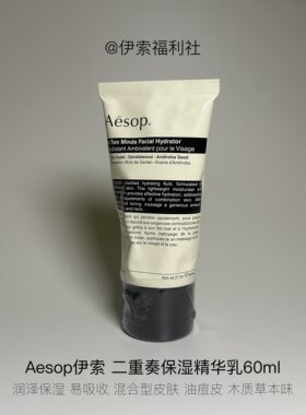 Aesop伊索二重奏乳液温和保湿