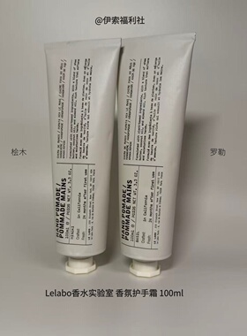Le labo香水实验室护手霜桧木 罗勒100ml伊索留香持久
