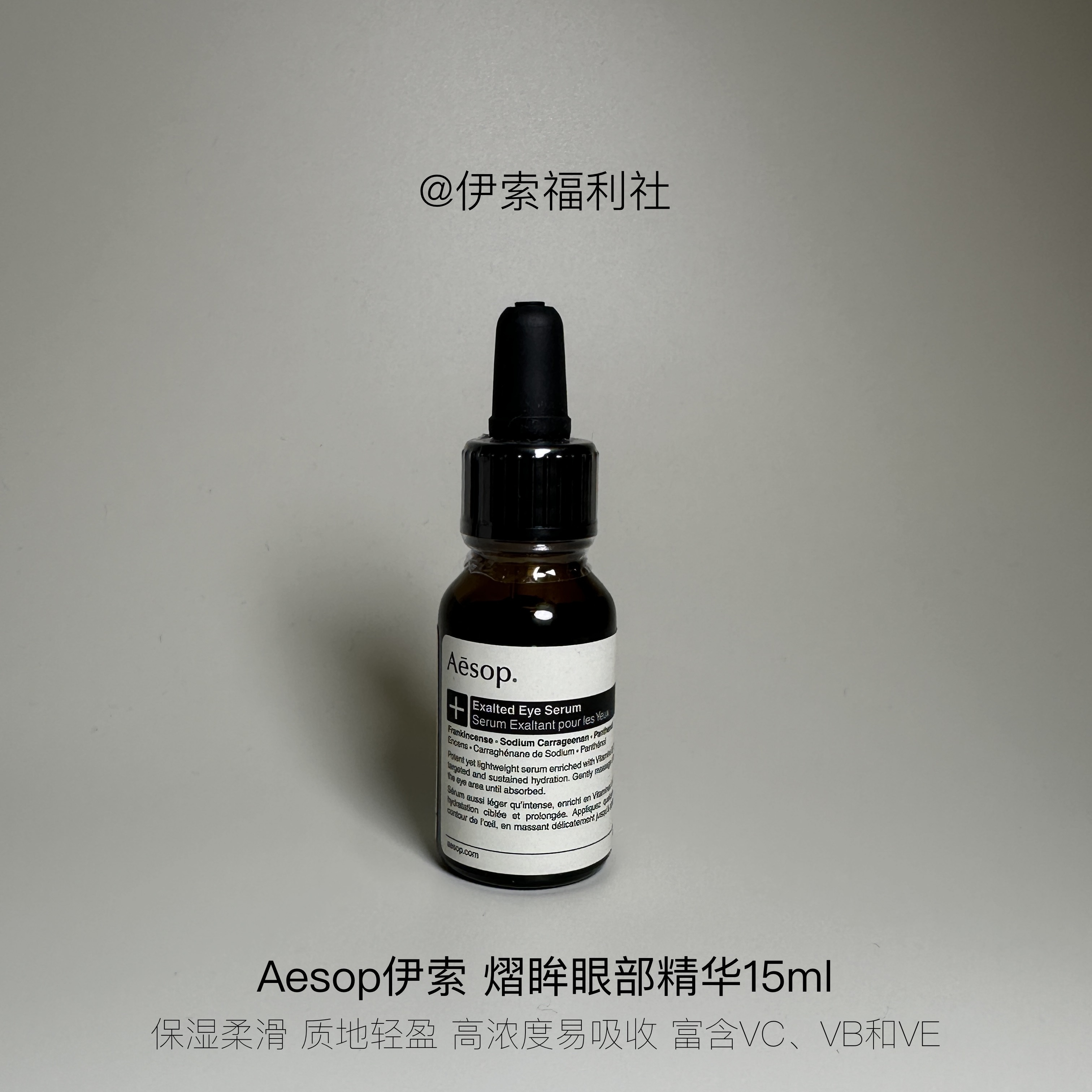 aesop熠眸眼部精华15mL保湿柔滑