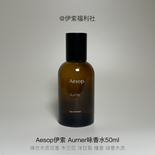 「伊索福利社」伊索Aesop春季新品Aurner咏香水木质花香（A35）