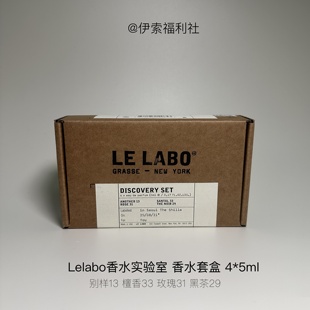「送礼精选」Lelabo香水实验室套装13+33+31+29号5ml*4（B4）