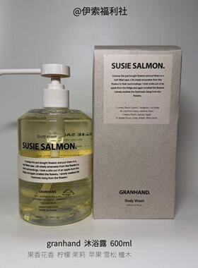 Granhand沐浴露susie salmon香氛沐浴露滋润留香600ml（K1）