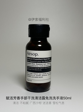 「伊索福利社」Aesop手部清洁露免洗洗手液50ml赋活芳香（A31）