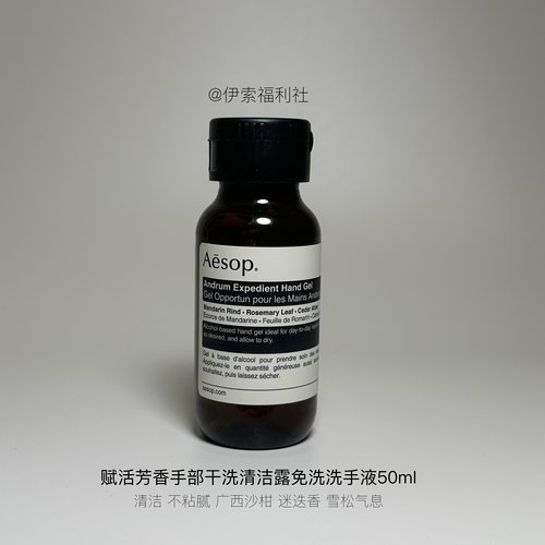 伊索Aesop手部干洗清洁露50ml