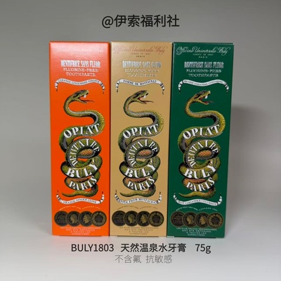 法国BULY1803天然温泉水牙膏75g古早味不含氟抗敏牙膏（J9）