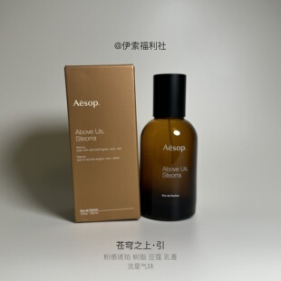 「伊索福利社」新香水Above Us, Steorra50ml苍穹之上琥珀（A4）