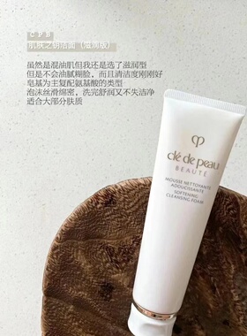 新版清爽滋润 CPB肌肤之钥CLE DE PEAU泡沫洁面乳洗面奶125ml