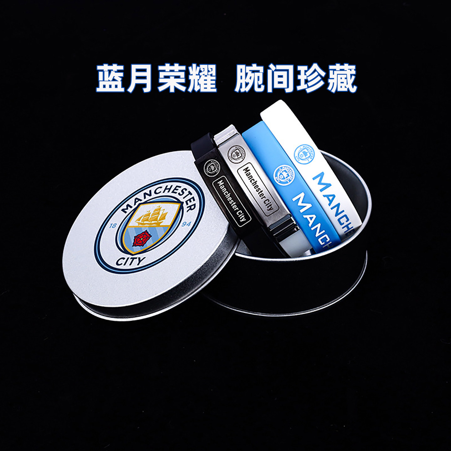 曼城周边手环球迷礼物