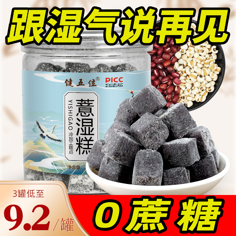 茯苓薏湿糕八珍糕红豆薏仁米