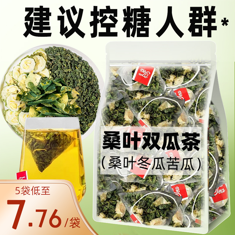 桑叶双瓜茶桑叶苦瓜冬瓜茶官方正品独立三角包养生茶泡水喝组合茶