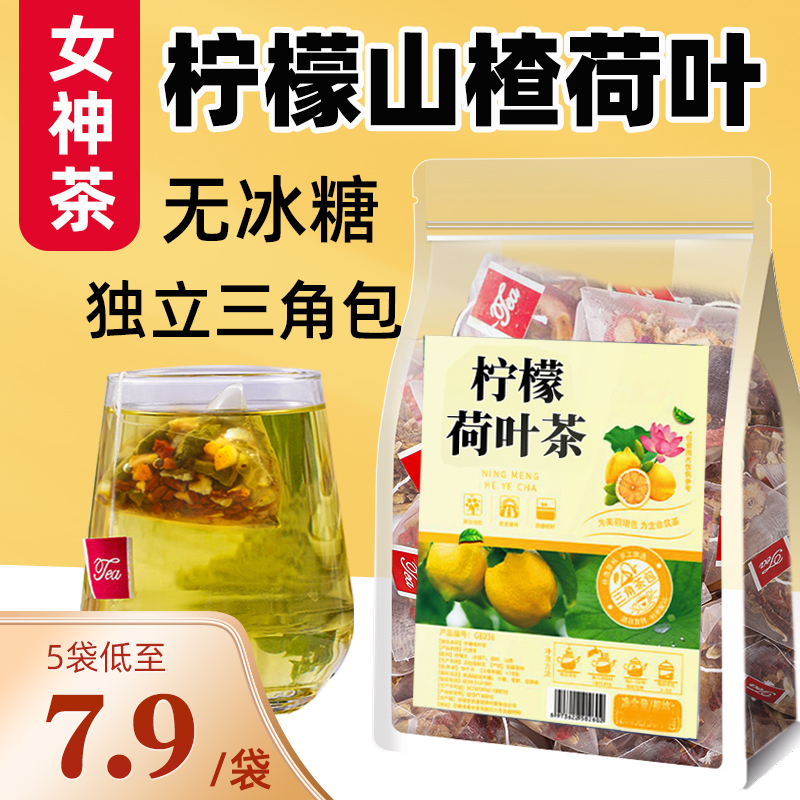 柠檬山楂荷叶茶决明子陈皮花茶茶包正品泡水三角包养生茶