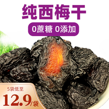 纯西梅干250g梅子官方旗舰店非特级特产自然风干袋休闲零食