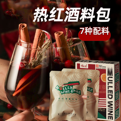 圣诞热红酒料包迷迭香肉桂丁香料煮红酒料包香叶八角桂皮组合调料