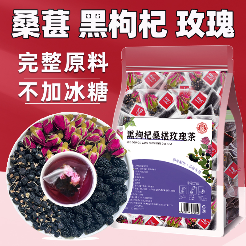 黑枸杞桑葚干玫瑰花茶包独立茶包