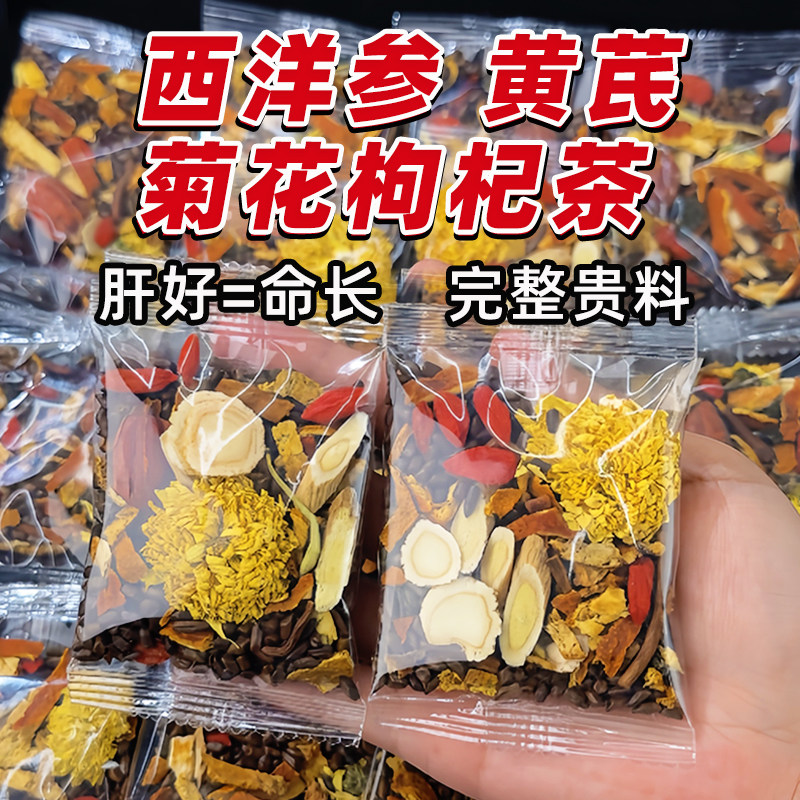 西洋参黄芪菊花枸杞决明子茶熬夜正品养生茶组合泡水喝肝抖音同款,传统滋补营养品,养生茶,淘宝优惠券,粉丝福利购,淘宝优惠卷