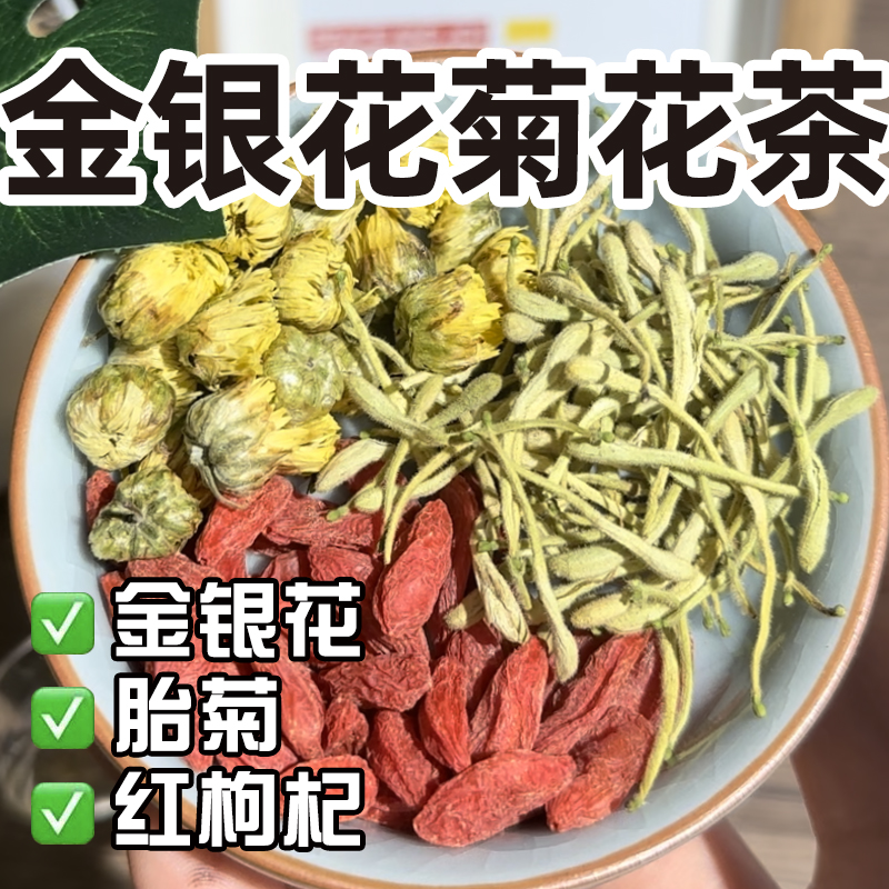 金银花菊花枸杞茶熬夜去火无冰糖