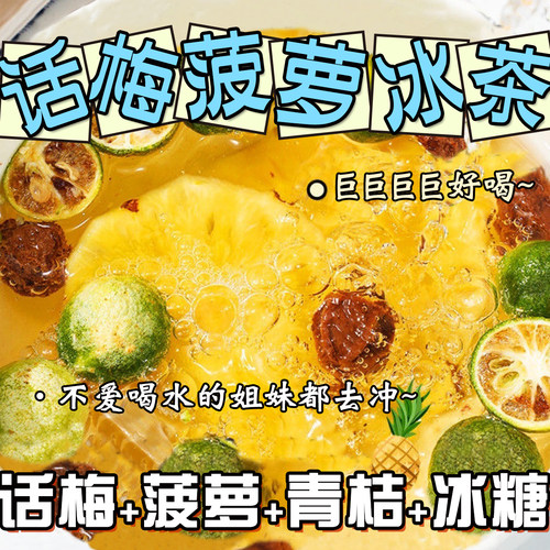 话梅菠萝冰茶青桔水果片茶包