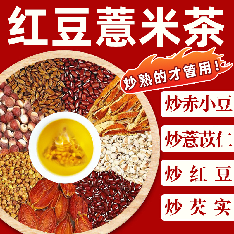 红豆薏米芡实茶包炒熟赤小豆薏苡仁水三角茶包男女生去茶湿排泡水