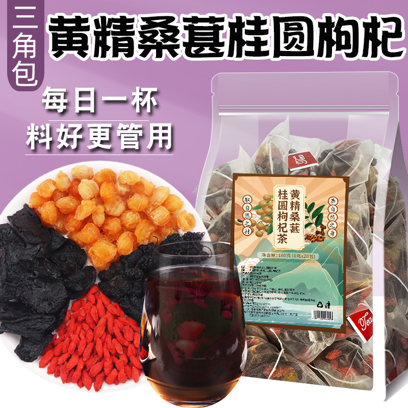 枸杞桑葚黄精龙眼肉熬夜