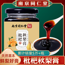 同仁堂枇杷秋梨膏雪梨膏罗汉果百合甘草玉竹玫瑰官方正品 老人可用