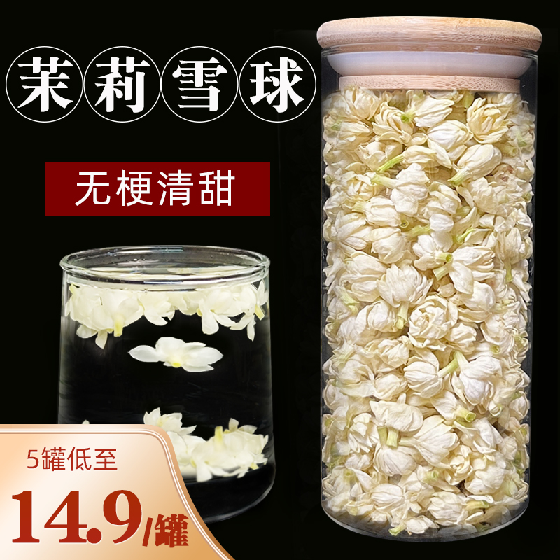 茉莉花茶干花雪球花苞浓香型广西横县官方旗舰店非特级2023新飘雪