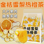 金桔雪梨热橙茶香橙片果干热饮女生泡水喝 水果茶独立小包装