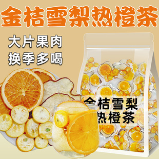 金桔雪梨热橙茶香橙片果干热饮女生泡水喝的水果茶独立小包装