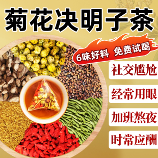 菊花枸杞决明子茶包可搭蒲公英熬夜养生茶金银花牛蒡根泡水喝