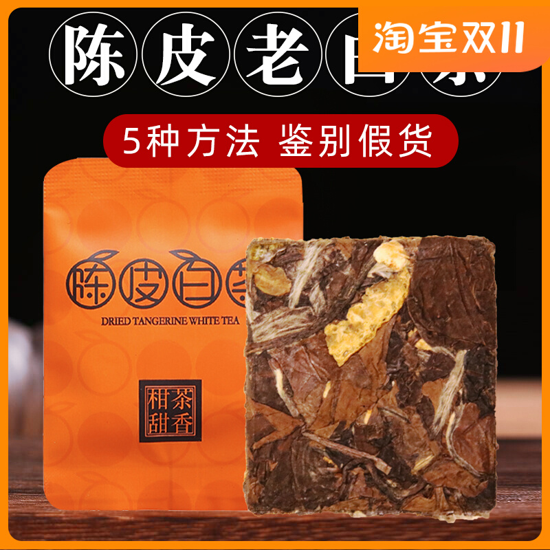 福鼎陈皮白茶小方片老白茶30袋小茶饼寿眉官方旗舰店正宗福建新会