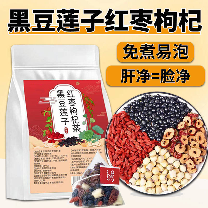 黑豆莲子红枣枸杞茶黑豆水免煮组合养生茶包黑旗舰店发泡水喝